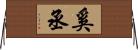 奚丞 Horizontal Wall Scroll