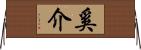 奚介 Horizontal Wall Scroll