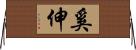 奚伸 Horizontal Wall Scroll