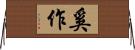 奚作 Horizontal Wall Scroll