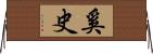 奚史 Horizontal Wall Scroll