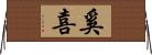 奚喜 Horizontal Wall Scroll
