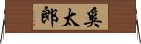 奚太郎 Horizontal Wall Scroll