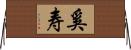奚寿 Horizontal Wall Scroll
