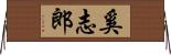 奚志郎 Horizontal Wall Scroll
