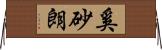 奚砂朗 Horizontal Wall Scroll