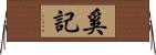 奚記 Horizontal Wall Scroll