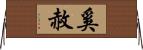 奚赦 Horizontal Wall Scroll