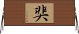 奜 Horizontal Wall Scroll