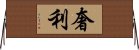 奢利 Horizontal Wall Scroll