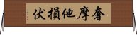 奢摩他損伏 Horizontal Wall Scroll