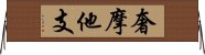 奢摩他支 Horizontal Wall Scroll