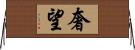 奢望 Horizontal Wall Scroll