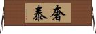 奢泰 Horizontal Wall Scroll