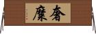 奢糜 Horizontal Wall Scroll