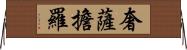 奢薩擔羅 Horizontal Wall Scroll