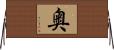 奥 Horizontal Wall Scroll