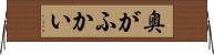 奥がふかい Horizontal Wall Scroll