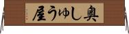奥しゅう屋 Horizontal Wall Scroll