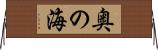 奥の海 Horizontal Wall Scroll