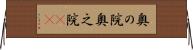 奥の院 Horizontal Wall Scroll