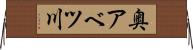 奥アベツ川 Horizontal Wall Scroll