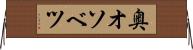 奥オソベツ Horizontal Wall Scroll