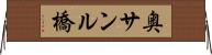 奥サンル橋 Horizontal Wall Scroll