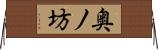 奥ノ坊 Horizontal Wall Scroll