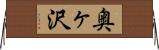奥ヶ沢 Horizontal Wall Scroll