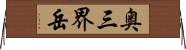 奥三界岳 Horizontal Wall Scroll