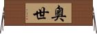 奥世 Horizontal Wall Scroll