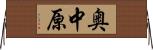 奥中原 Horizontal Wall Scroll