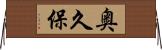 奥久保 Horizontal Wall Scroll