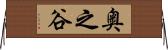奥之谷 Horizontal Wall Scroll