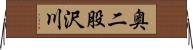 奥二股沢川 Horizontal Wall Scroll
