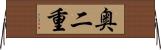 奥二重 Horizontal Wall Scroll