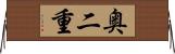 奥二重 Horizontal Wall Scroll