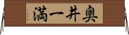 奥井一満 Horizontal Wall Scroll