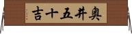 奥井五十吉 Horizontal Wall Scroll