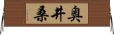 奥井桑 Horizontal Wall Scroll