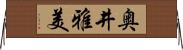 奥井雅美 Horizontal Wall Scroll