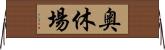 奥休場 Horizontal Wall Scroll