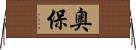 奥保 Horizontal Wall Scroll