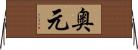 奥元 Horizontal Wall Scroll