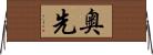 奥先 Horizontal Wall Scroll