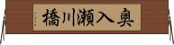 奥入瀬川橋 Horizontal Wall Scroll