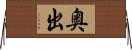 奥出 Horizontal Wall Scroll