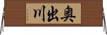 奥出川 Horizontal Wall Scroll
