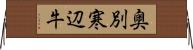 奥別寒辺牛 Horizontal Wall Scroll